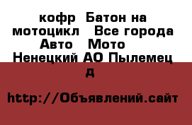 кофр (Батон)на мотоцикл - Все города Авто » Мото   . Ненецкий АО,Пылемец д.